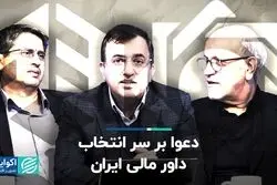 دعوا بر سر انتخاب داور مالی ایران