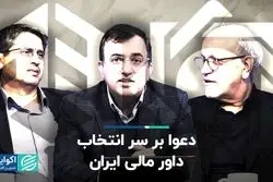 دعوا بر سر انتخاب داور مالی ایران