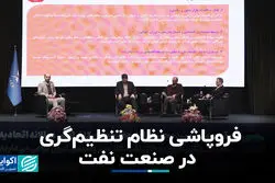 فروپاشی نظام تنظیم‌گری در صنعت نفت