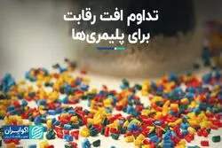 تداوم افت رقابت برای پلیمری   