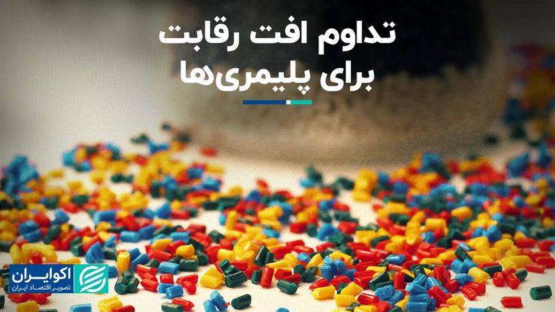 تداوم افت رقابت برای پلیمری   