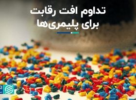 تداوم افت رقابت برای پلیمری   