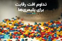 تداوم افت رقابت برای پلیمری   