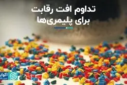 تداوم افت رقابت برای پلیمری   