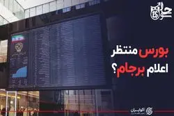 بورس منتظر اعلام برجام؟