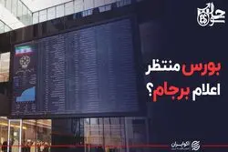 بورس منتظر اعلام برجام؟