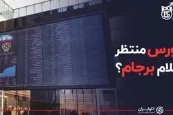 بورس منتظر اعلام برجام؟