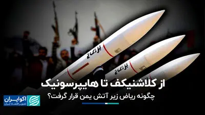 از کلاشنیکف تا هایپرسونیک؛ چگونه تیغ یمنی زیر گلوی بن سلمان برنده‌تر شد؟