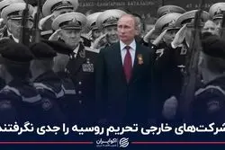 شرکت‌های خارجی تحریم روسیه را جدی نگرفتند