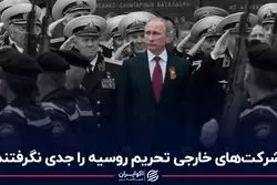 شرکت‌های خارجی تحریم روسیه را جدی نگرفتند