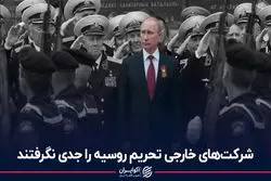 شرکت‌های خارجی تحریم روسیه را جدی نگرفتند