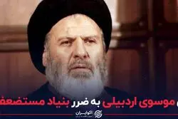 رای موسوی اردبیلی به ضرر بنیاد مستضعفان