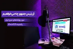 از رئیس جمهور چه می‌ خواهیم