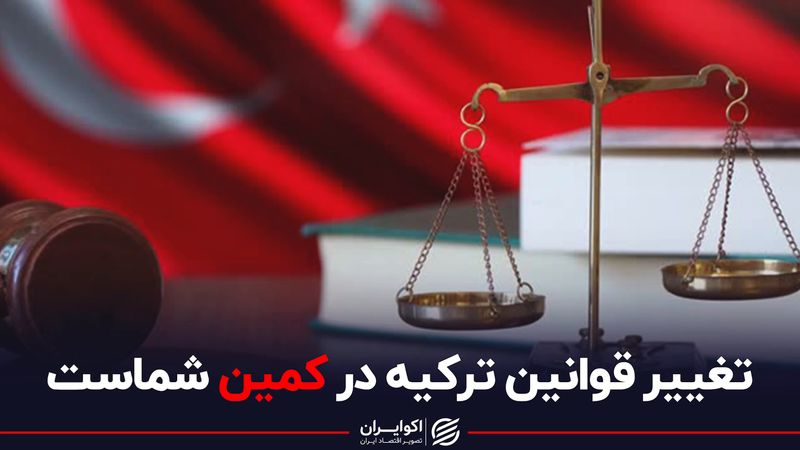 تغییر قوانین ترکیه در کمین شماست