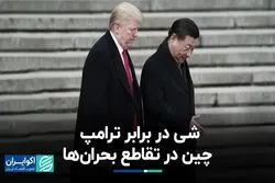  چین در تقاطع بحران‌ها