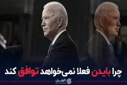 چرا بایدن فعلا نمی‌خواهد توافق کند