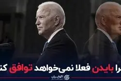 چرا بایدن فعلا نمی‌خواهد توافق کند