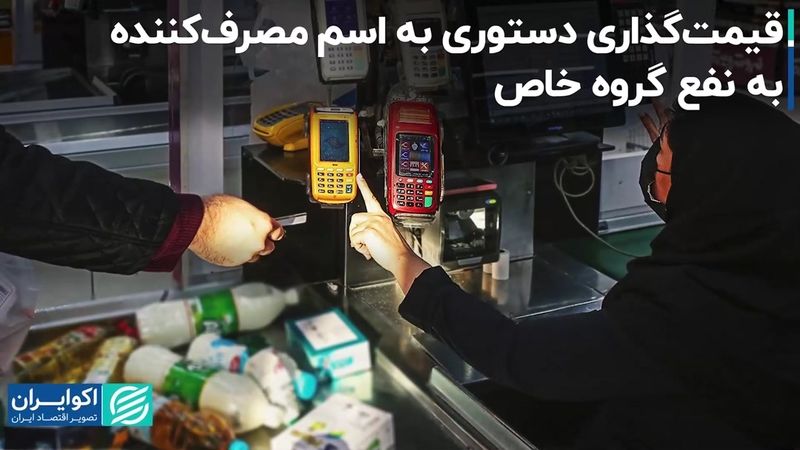 قیمت‌گذاری دستوری به اسم مصرف‌کننده، به نفع گروه خاص