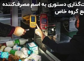 قیمت‌گذاری دستوری به اسم مصرف‌کننده، به نفع گروه خاص