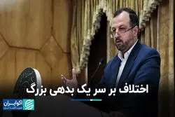 اختلاف بر سر بدهی ۱۰۰ میلیارد دلاری 