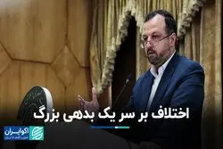 اختلاف بر سر بدهی ۱۰۰ میلیارد دلاری 