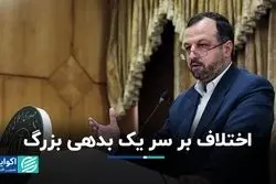 اختلاف بر سر بدهی ۱۰۰ میلیارد دلاری 