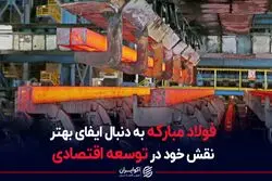 فولاد مبارکه به دنبال ایفای بهتر نقش خود در توسعه اقتصادی