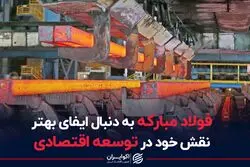 فولاد مبارکه به دنبال ایفای بهتر نقش خود در توسعه اقتصادی
