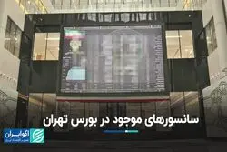 آمار نمایانگر واقعیت بورس تهران نیست