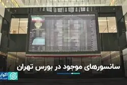 آمار نمایانگر واقعیت بورس تهران نیست
