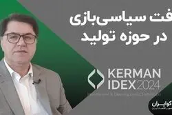 آفت سیاسی‌بازی در حوزه تولید
