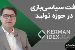 آفت سیاسی‌بازی در حوزه تولید