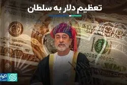تعظیم دلار به سلطان