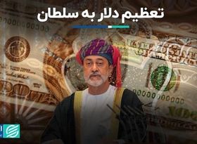 تعظیم دلار به سلطان