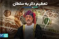 تعظیم دلار به سلطان