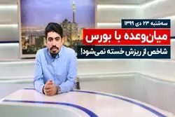 بورس از ریزش خسته نمی شود!