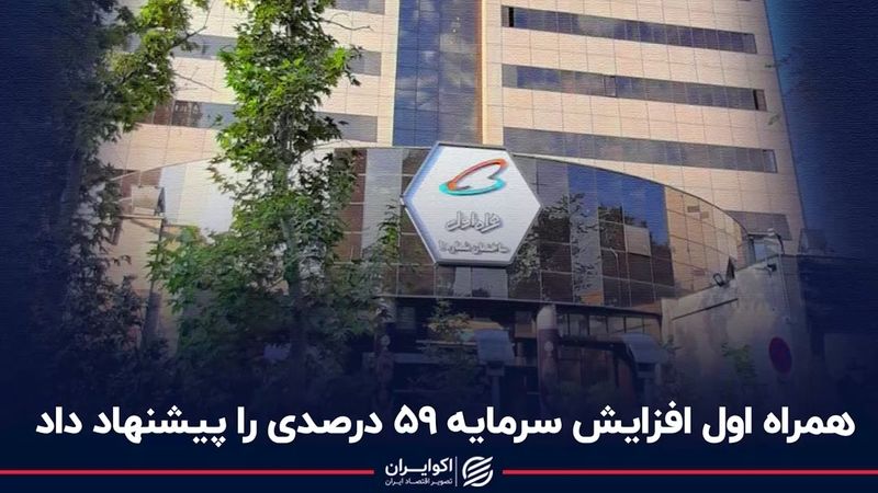 همراه اول افزایش سرمایه 59 درصدی را پیشنهاد داد