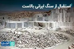 استقبال از سنگ ایرانی بالاست