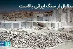 استقبال از سنگ ایرانی بالاست