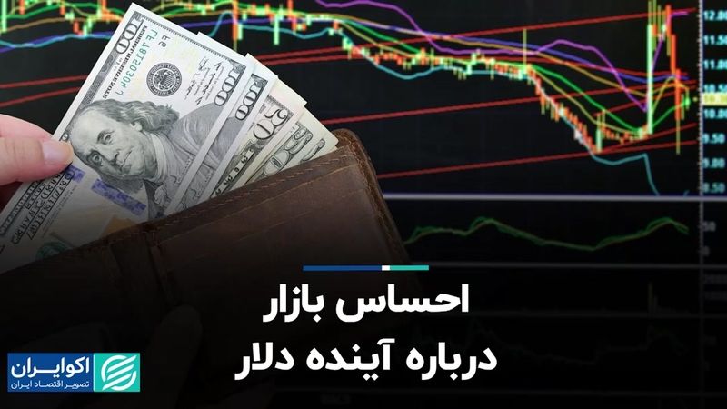 احساس بازار درباره آینده دلار