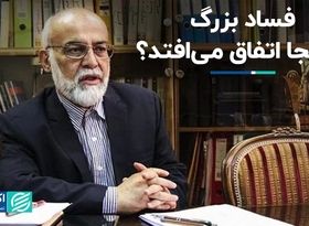 فساد بزرگ در کجا اتفاق می‌افتد؟