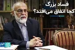 فساد بزرگ در کجا اتفاق می‌افتد؟