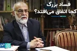 فساد بزرگ در کجا اتفاق می‌افتد؟