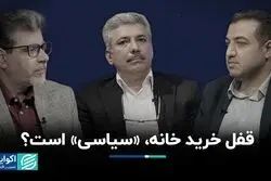 قفل خرید خانه، «سیاسی» است؟