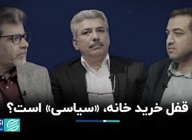 قفل خرید خانه، «سیاسی» است؟