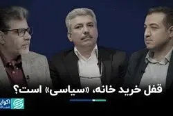 قفل خرید خانه، «سیاسی» است؟