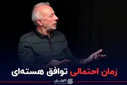 زمان احتمالی توافق هسته ای