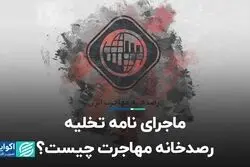 ماجرای نامه تخلیه رصدخانه مهاجرت چیست؟