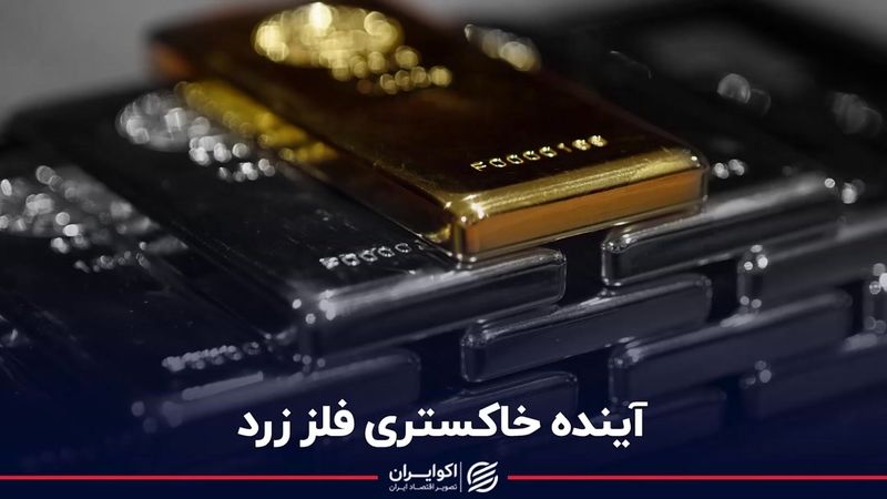 آینده خاکستری فلز زرد