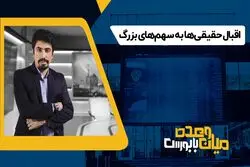 اقبال حقیقی‌ها به سهم های بزرگ

